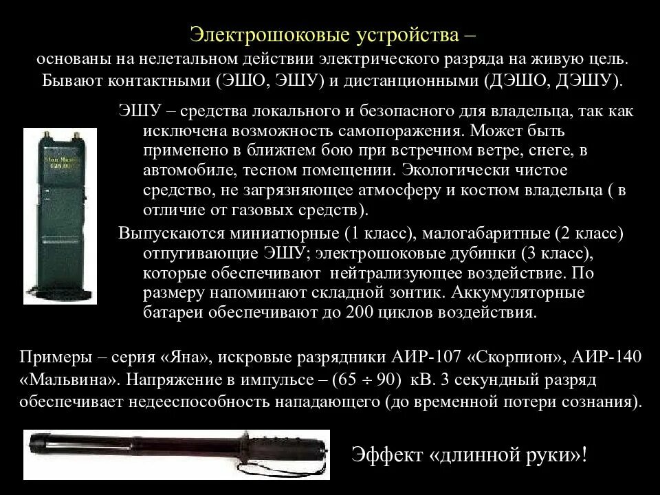 На законе основаны устройства которые определяют. Электрошоковые устройства. электрошоковые устройства назначение. специальные средства электрошокового действия. электрошоковые устройства отечественного производства.