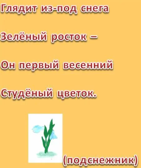 загадка про подснежник для детей. загадка про подснежник. загадка про подснежник. загадка про подснежник. загадка про подснежник.