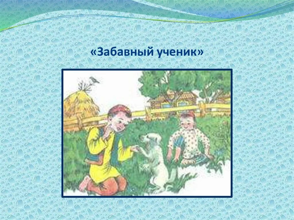 Забавный ученик Габдулла Тукай. Сказки г Тукая. Габдулла Тукай сказки. Произведения г Тукая для детей.