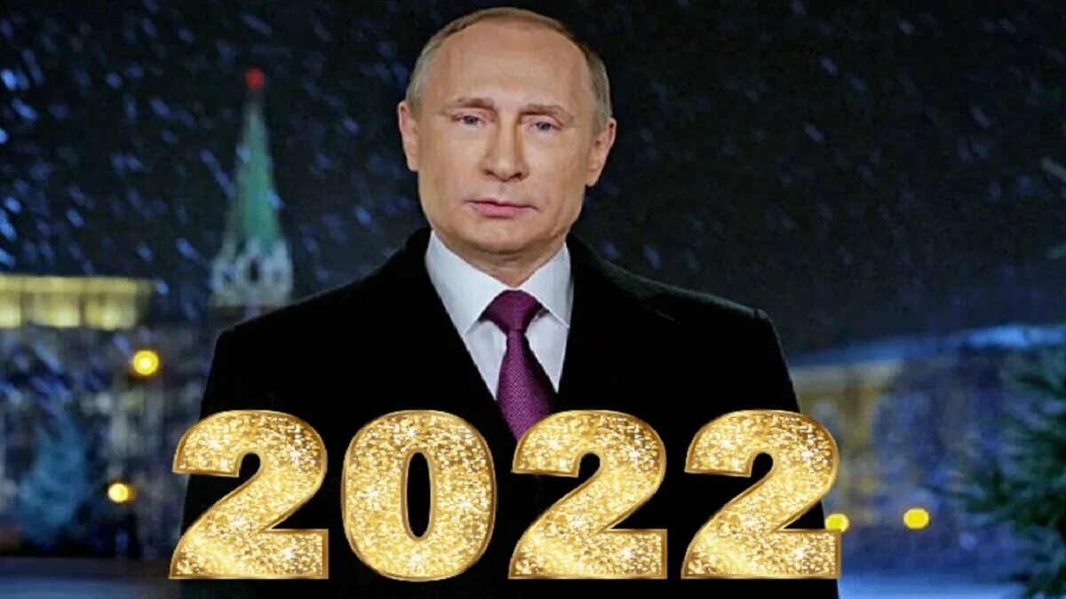 Обращение Владимира Путина 2022. Новогоднее обращение президента России Владимира Путина 2022. Видеообращение президента 2022. Послание президента 2024 29 февраля прямая трансляция