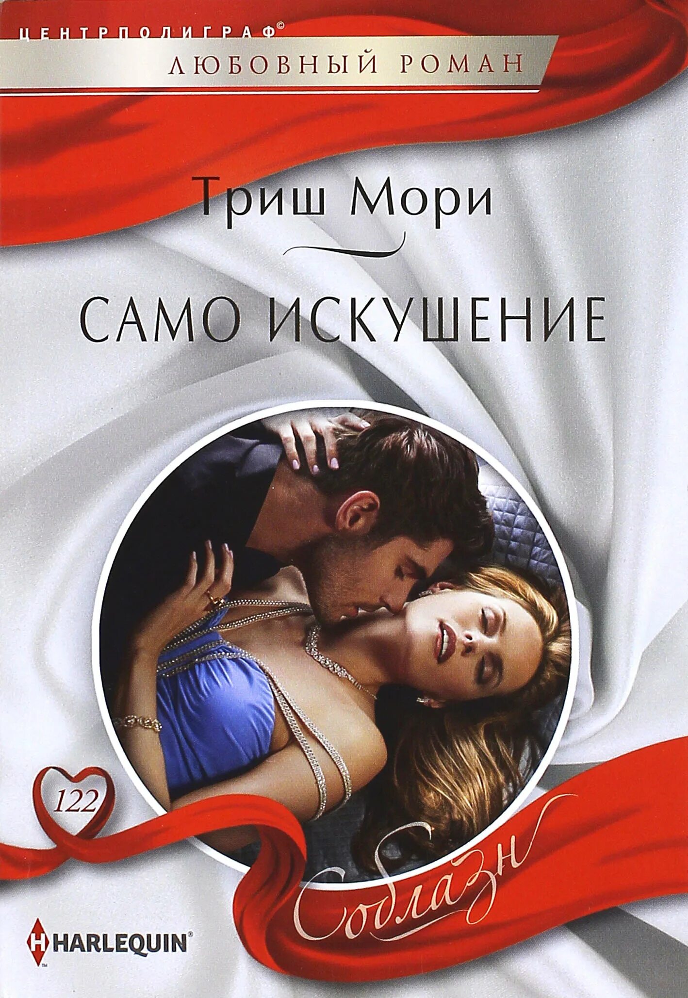 Читать любовные романы. Любовные романы книги. Искушение. Современные любовные романы. "спасенный страстью".