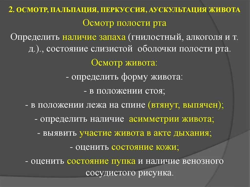 Пальпация перкуссия аускультация. Осмотр пальпация перкуссия. Пальпация перкуссия аускультация живота. Пальпация аускультация перкуссия методы обследования.