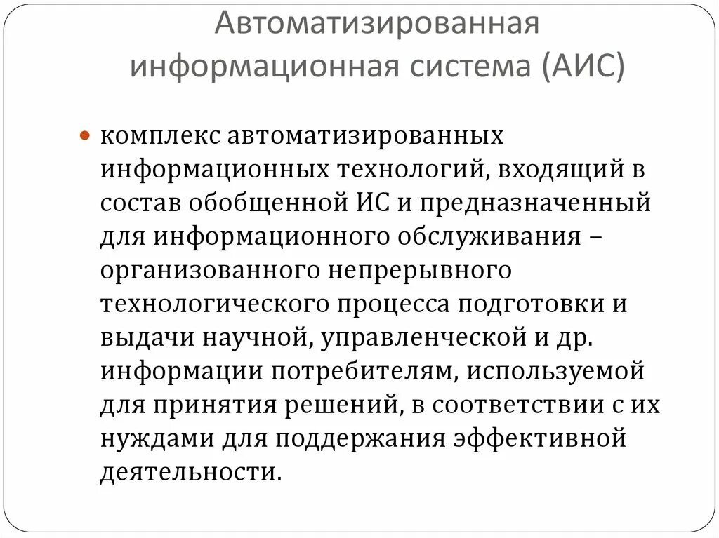 Процессы аис. Автоматизированная информационная система (АИС). Автоматизированная информационная технология. АИС судопроизводство. Автоматизированная информационная система что входит.