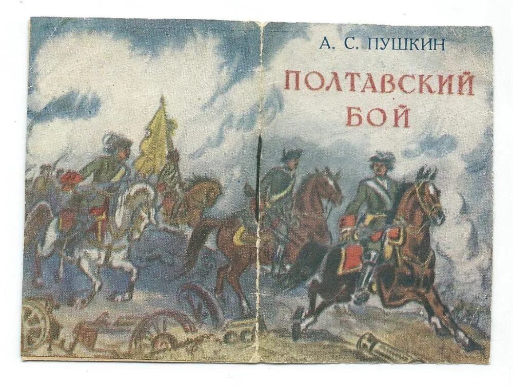 Полтавский бой пушкин. Полтавский бой (битва) книга. книги о полтавском сражении. книги о полтавской битве.