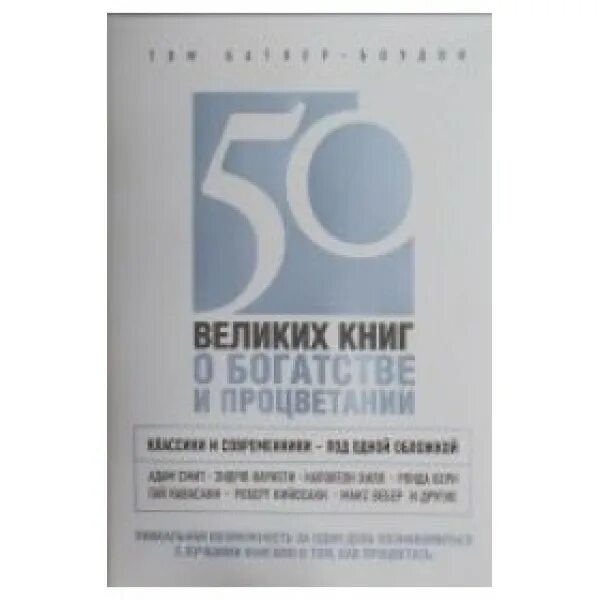 12 великих книг. 50 Великих книг о богатстве книга. Книга процветание. 50 Великих книг по психологии.