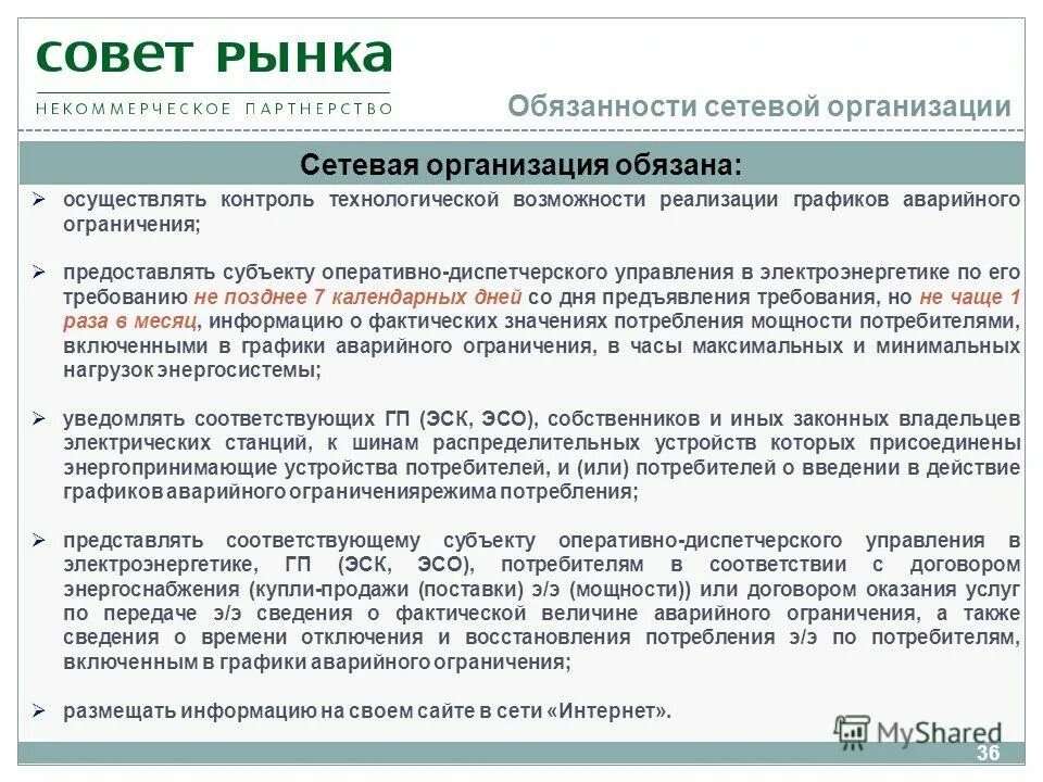 Требования для организации сетевой компании. Обязанности сетевых компаний. Графики аварийного ограничения. Энергопринимающее устройство потребителя это. Статус сетевая организация