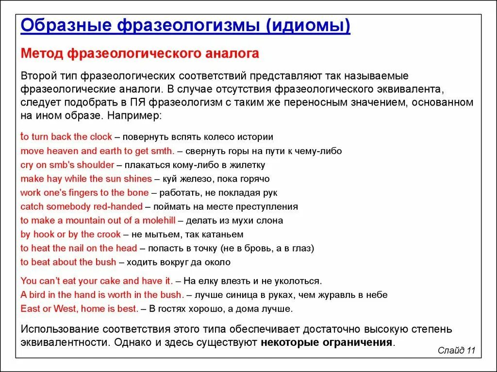 Предложение с фразеологизмом горы свернуть. Фразеологизмы примеры с переводом. Перевод фразеологизмов. Приемы перевода фразеологизмов. Фразеологизмы примеры на английском.