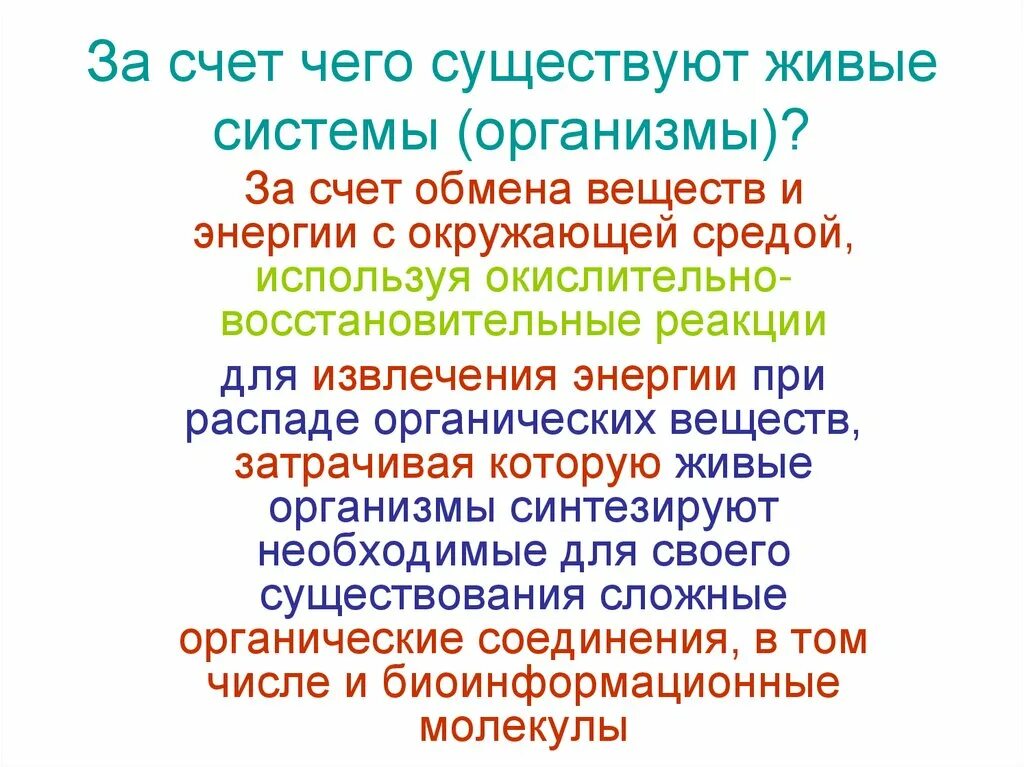 Открытость живых систем. Для чего существуют живые организмы. Условия существования живых клеток биохимия. Живые системы используют энергию. Цвет необходим живым организмам для