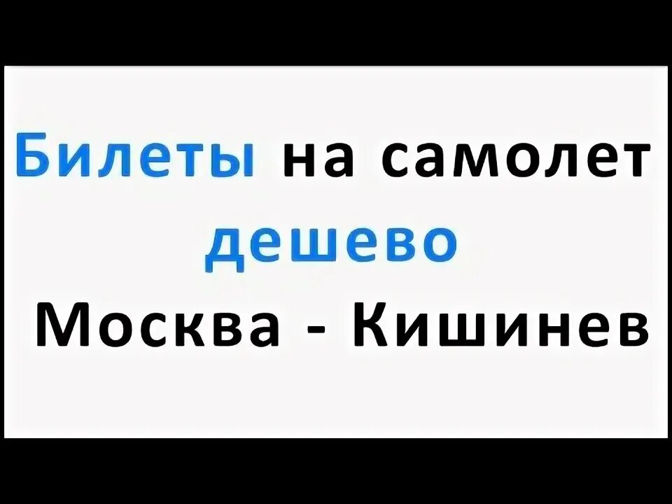 Билеты на самолет хельсинки аликанте. Билеты на самолет кишинев москва через баку. Mottor. Ташкент кишинев авиабилеты. Билеты на самолет кишинев москва через баку.