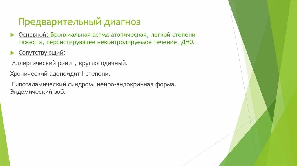 Предварительный диагноз бронхиальная астма. Предварительный диагно. Атопическая бронхиальная астма диагноз. Предварительный диагноз при бронхиальной. Истории болезни ринит