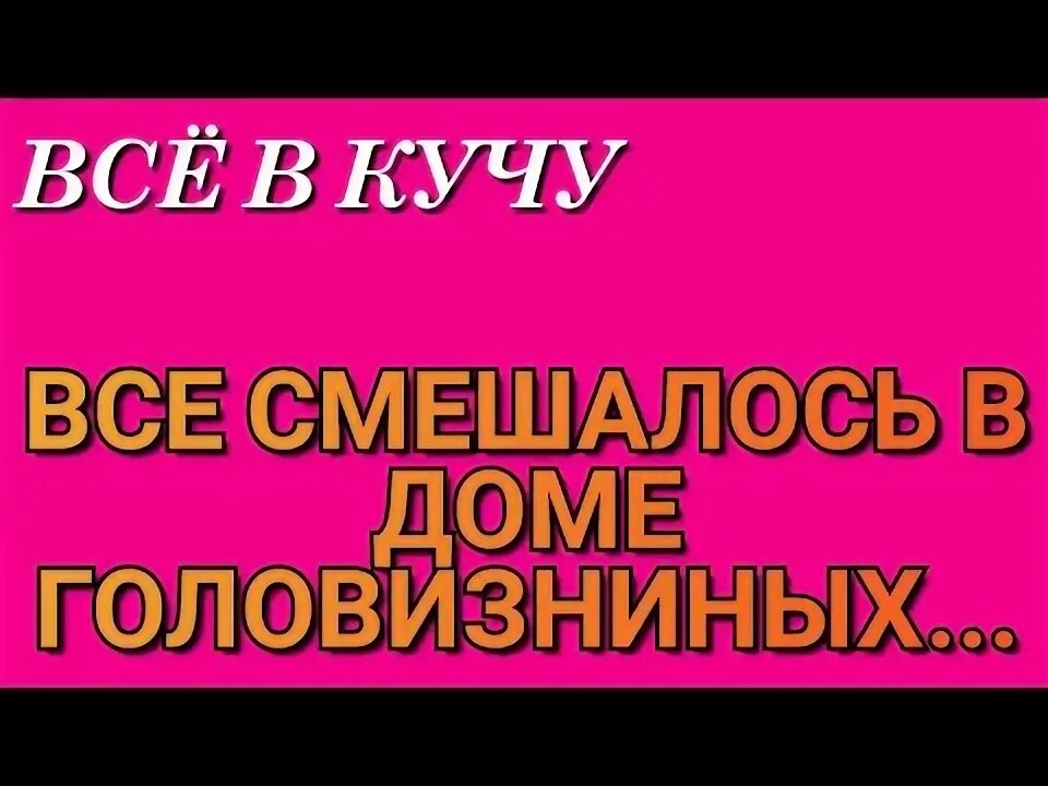 Все в кучу 2. Все в кучу 2