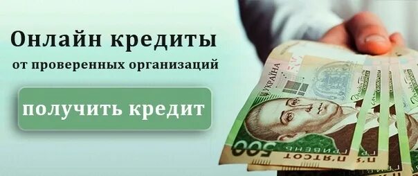 Взять кредит миллион рублей на 5 лет. Получить займ Украина.