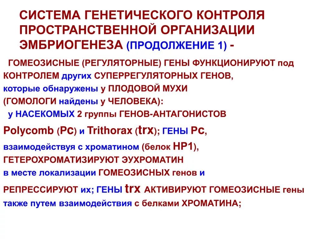 Гены пространственной организации. Генетический контроль. Генетический контроль развития. АК осуществляется генетический контроль развития?. Генетический контроль развития растений животных и человека