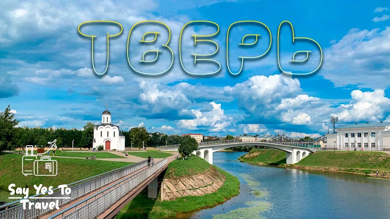 Тверь достопримечательности. Путешествие по Твери. Главная достопримечательность Твери. Тверь прогулка. Другая тверь главная