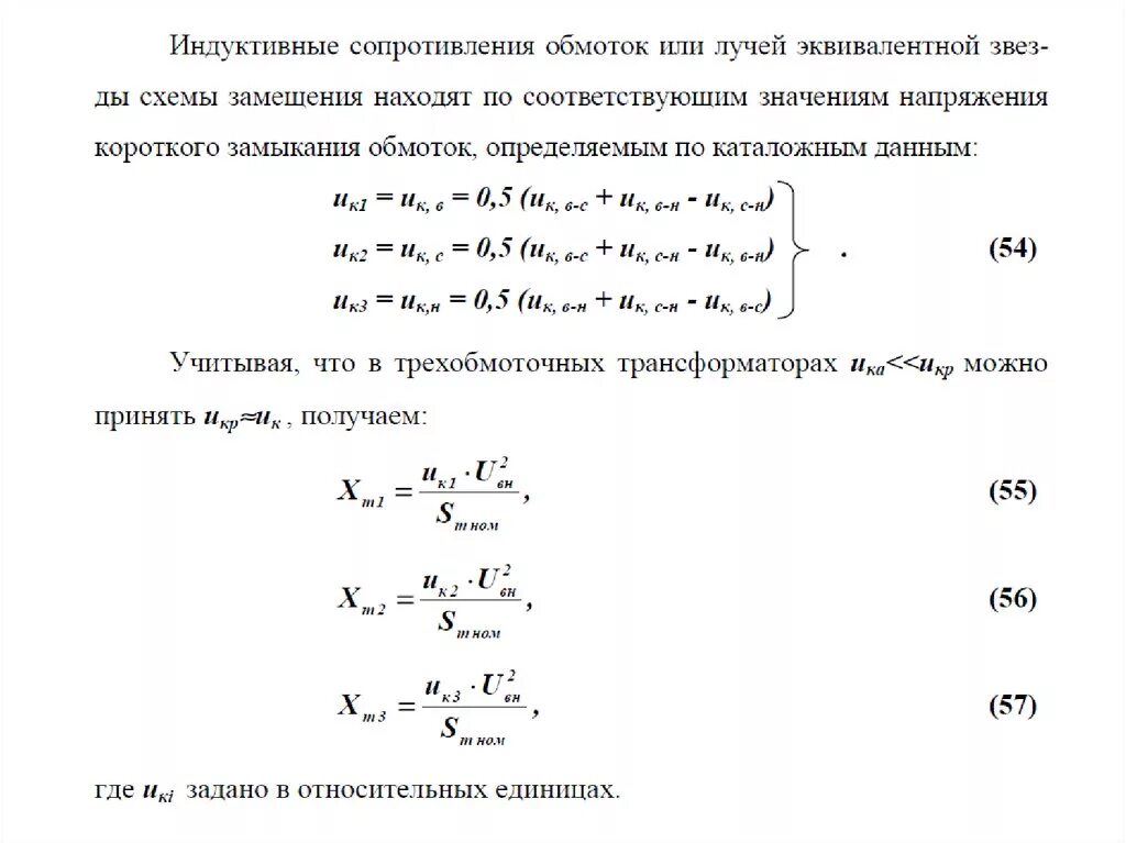 Измерение сопротивления короткого замыкания. Сопротивление трехобмоточного трансформатора формула. Формула расчета сопротивления трансформатора. Напряжение короткого замыкания трехобмоточного трансформатора. Напряжение короткого замыкания трансформатора формула.