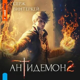 Антидемон 7