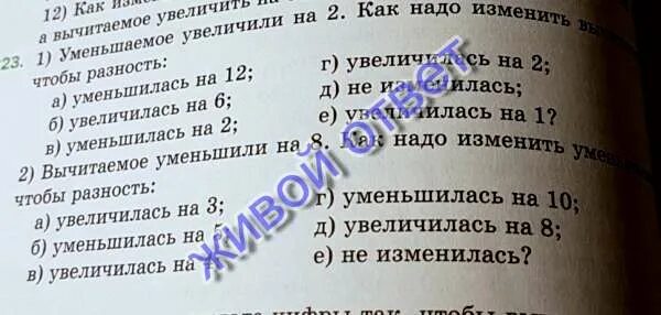Как изменится разность если. Как изменить вычитаемое чтобы разность увеличилась/уменьшилась. Уменьшаемое увеличили на 2 как надо изменить вычитаемое чтобы. 5 класс математика мерзляк. Уменьшаемое увеличили на 2 как изменить.