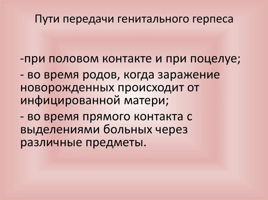 Каким путем передается герпес. Генитальный герпес способ передачи. пути передачи полового герпеса. герпесвирус пути передачи.