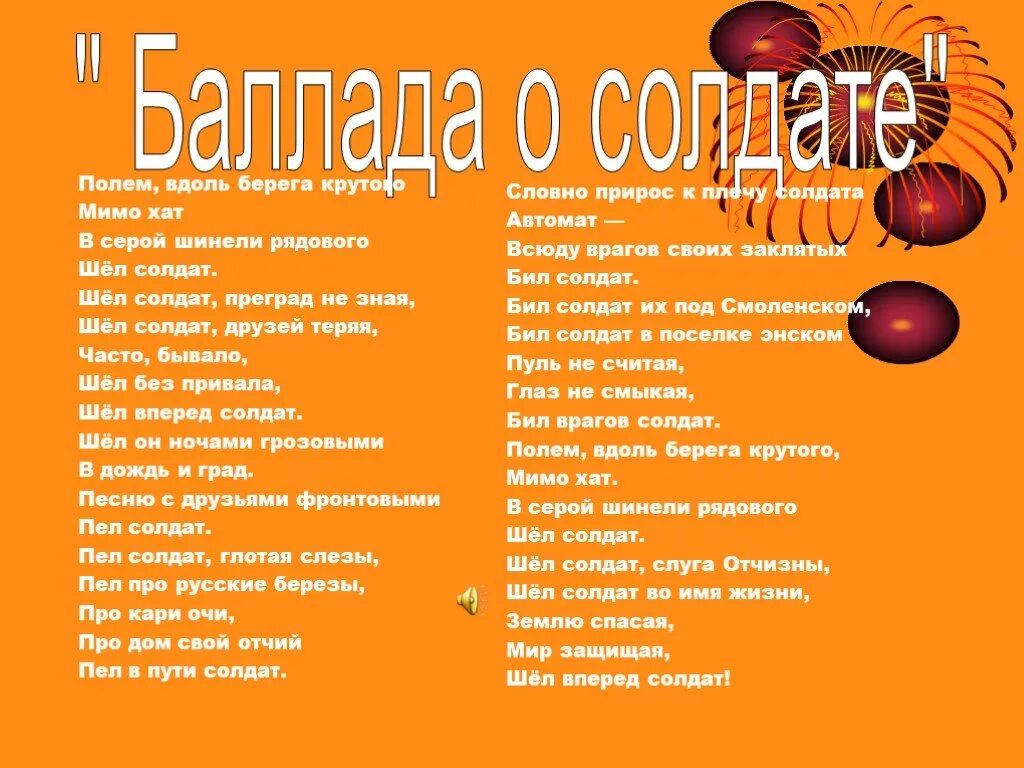 Баллада о солдате песня слова. Песня Баллада о солдате слова песни. Слова песни Баллада о солдате текст. Шел солдат песня. Баллада о солдате полем вдоль берега крутого.