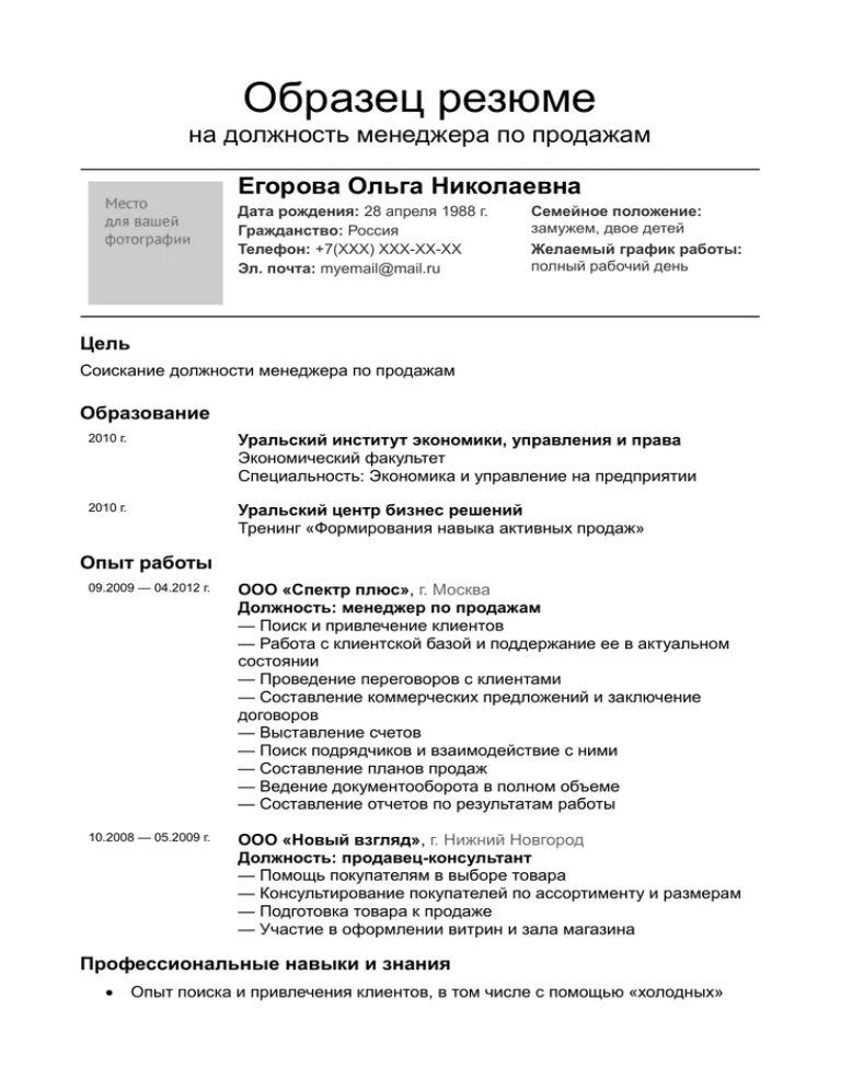 Цели в резюме примеры для менеджера по продажам. Примеры качественных резюме менеджера по продажам. Пример резюме на должность менеджера по продажам. Готовое резюме менеджера по продажам образец