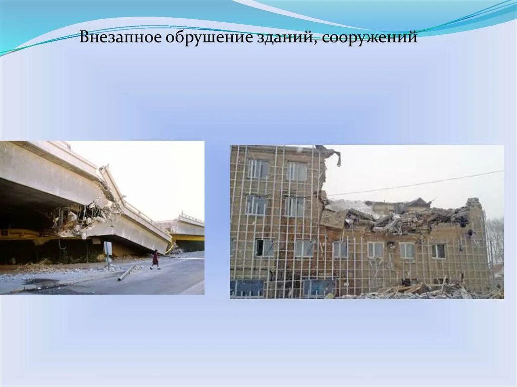 Обрушение зданий сообщение. Внезапное обрушение зданий и сооружений. чс техногенного характера внезапное обрушение зданий и сооружений. причины обрушения зданий и сооружений. внезапное обрушение зданий презентация.