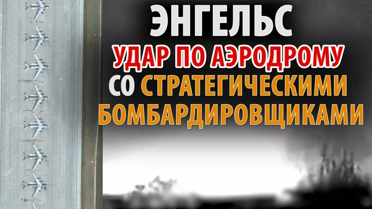 Удар по энгельсу сегодня. Энгельс бомбардировщики стратегические. Удары по аэродромам России. Энгельсский аэродром стратегический.