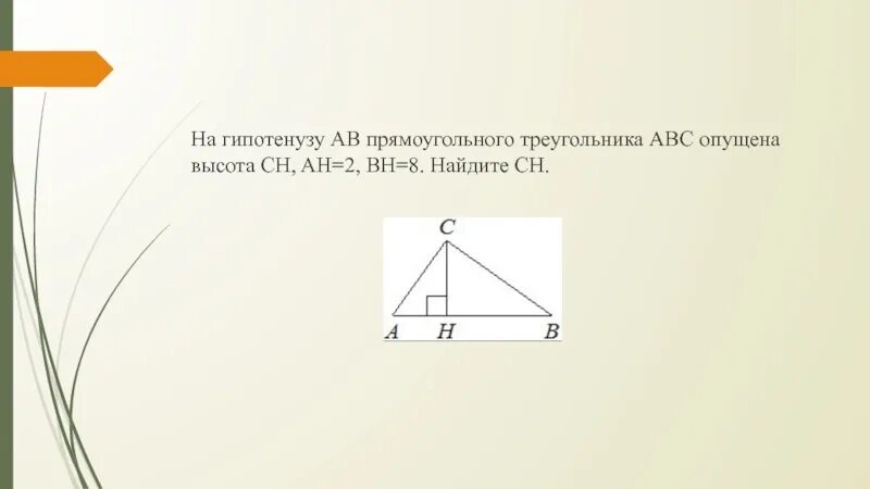 5 20 найти ch. На гипотенузу ab прямоугольного треугольника ABC опущена высота Ch. На гипотенузу ab прямоугольного треугольника ABC опущена. На гипотенузу ab прямоугольного треугольника ABC опущена высота Ch, Ah. Высота опущенная на гипотенузу.