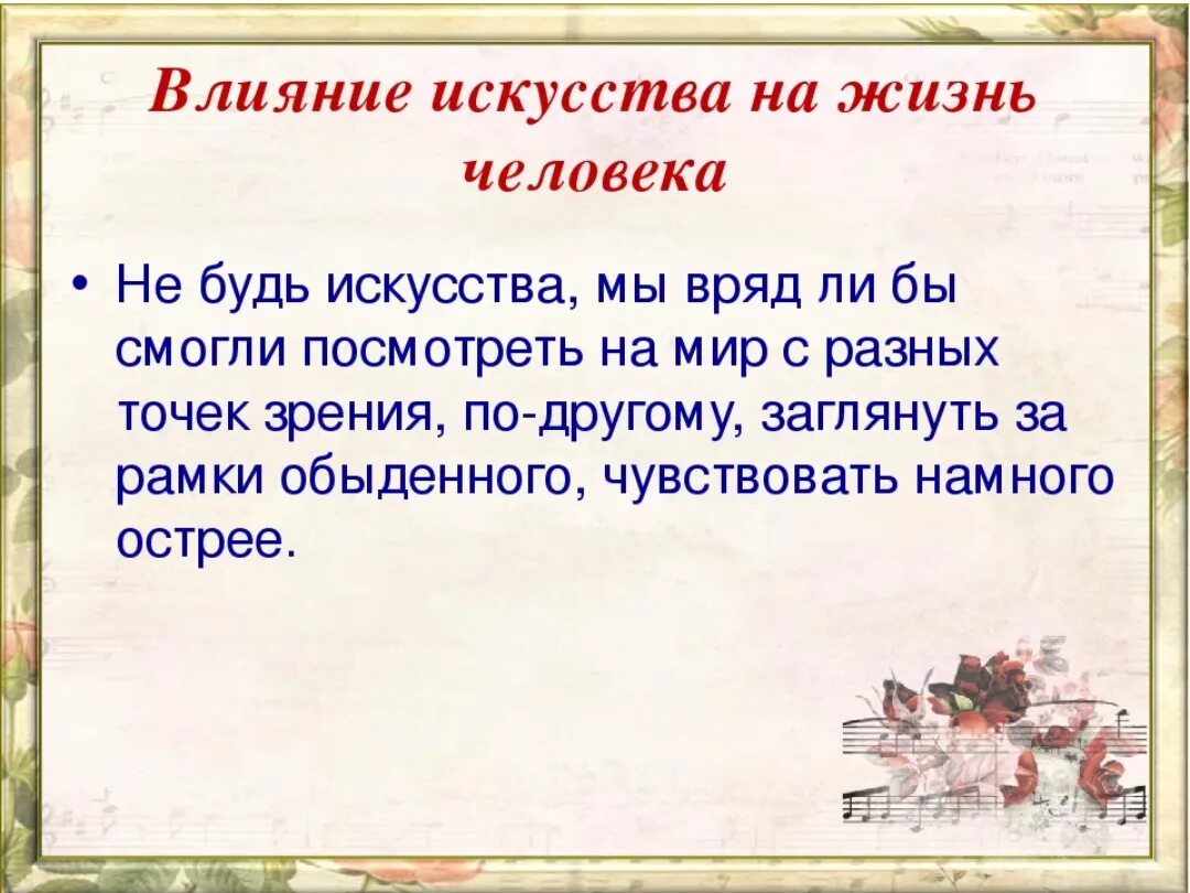 Как страх воздействует на человека сочинение тему. Как искусство влияет на человека. Как Изобразительное искусство влияет на человека. Влияние искусства на человека сочинение. Воздействие искусства на человека примеры.