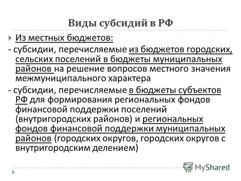 Дотации местному. Виды субсидий. Виды субсидирования. Субсидии разновидности. Бюджетные субсидии виды.