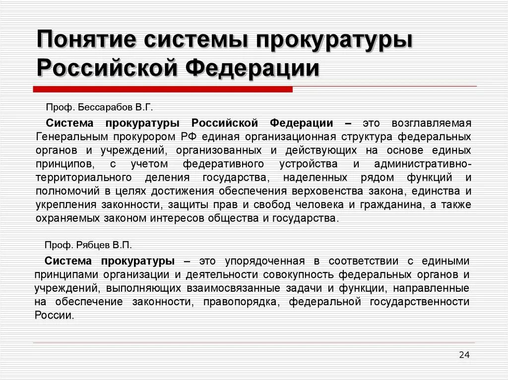 2. Система органов прокуратуры Российской Федерации.. Понятие системы органов и организации прокуратуры РФ. Прокуратура Российской Федерации: понятие и система.. Понятие, система и структура органов прокуратуры РФ.. Прокуратура рф это государственный орган