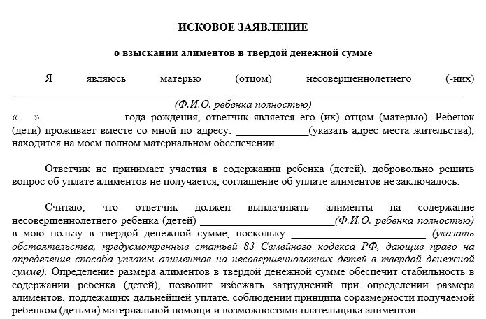 Заявление на подачу алиментов в твердой денежной сумме. Образец заявления на алименты в районный суд в твердой денежной сумме. Заявление на получение алиментов в твердой денежной сумме. Пример заявления на подачу алиментов в твердой денежной сумме. Выплата алиментов участниками сво