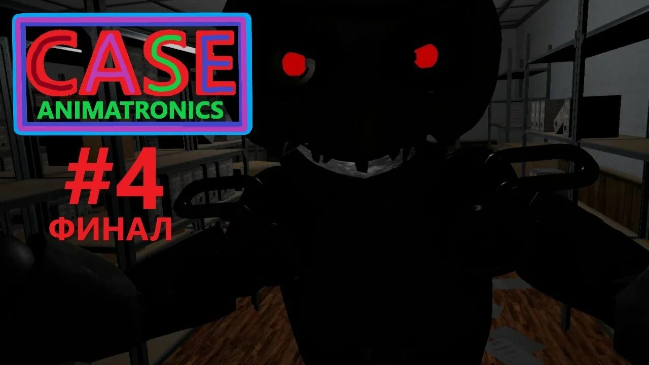 Case animatronics 4. Case animatronics 4