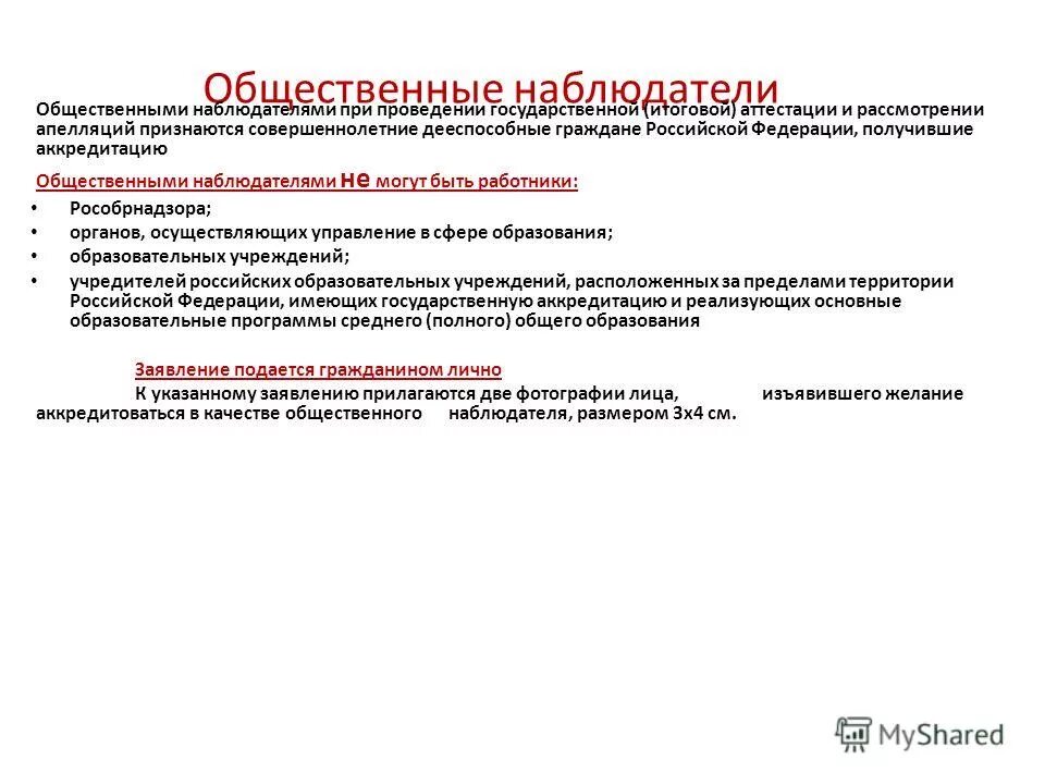 Качества общественного наблюдателя. Качества общественного наблюдателя. Качества общественного наблюдателя. Имидж общественного наблюдателя. Аккредитация граждан в качестве общественных наблюдателей.