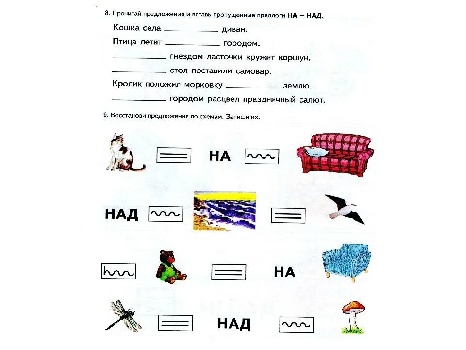 Карточки по русскому языку 1 класс предложение. Предлоги 1 класс задания. Упражнения на составление предложений. Составление предложений по схемам задания для дошкольников. Составление предложений с предлогами.