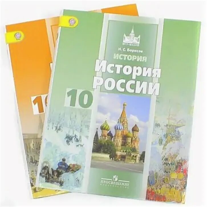 Учебник левандовского история россии. Борисов Левандовский история России 10 класс. История России Левандовский. История России 11 класс Левандовский. Н. Борисов, а. Левандовский. История России (до XX века).