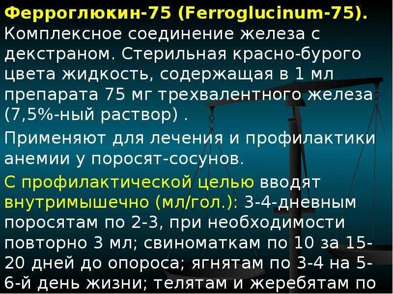 Железо 7 соединения. Комплексные соединения железа. Ферроглюкин. Комплексные соединения с железом. Ферроглюкин для поросят.