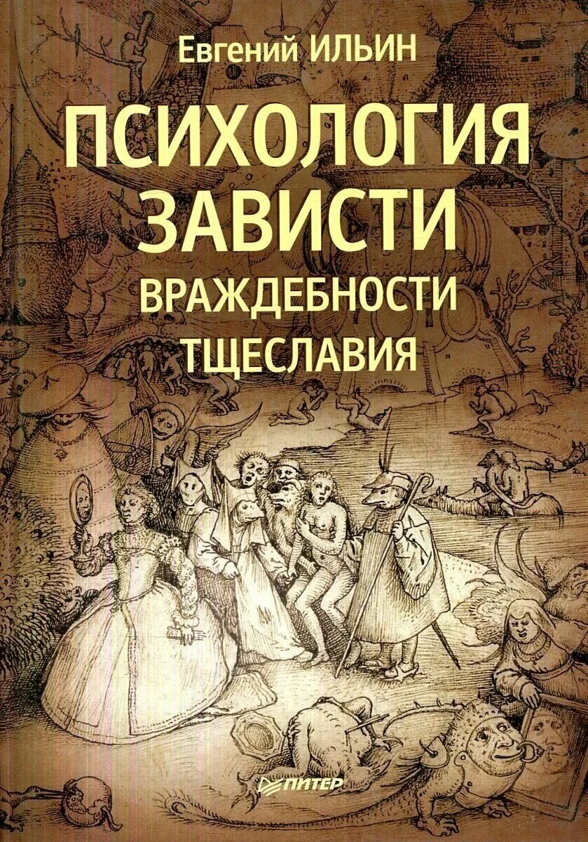 Ильин е п психология. Психология зависти, враждебности, тщеславия. Психология зависти, враждебности, тщеславия — е.п. Ильин, 2013 г..