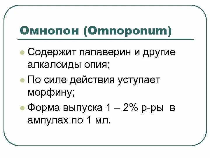 Омнопон фармакологическая группа. Обнапон. Омнопон показания. Омнопон механизм действия фармакология.