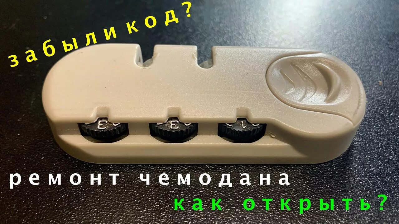 Как открыть 3 кодовый замок. Кодовый замок от чемодана. Ремкомплект кодовый замок на чемодан. Кодовый замок на чемодане забыл код. Если забыл код от чемодана.