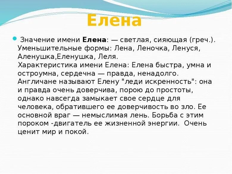 Текст про лену. История происхождения имени Лена. Значение имени Лена. Происхождение имени Лена.