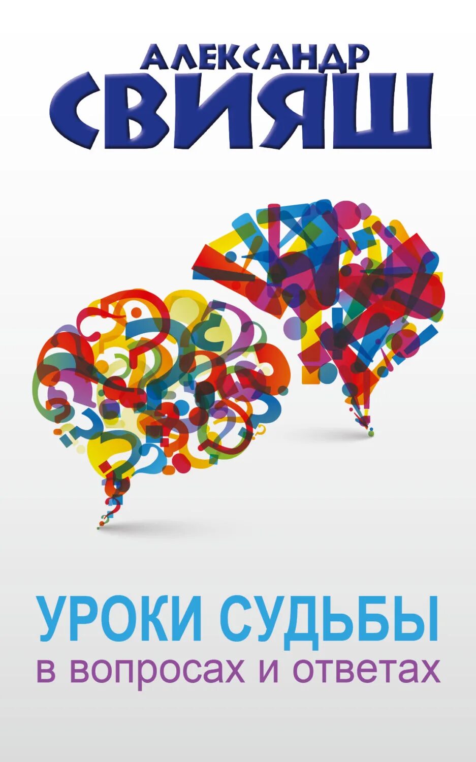 Уроки судьбы 7. Свияш уроки судьбы. Свияш книги. Уроки судьбы в вопросах и ответах обложка книги.