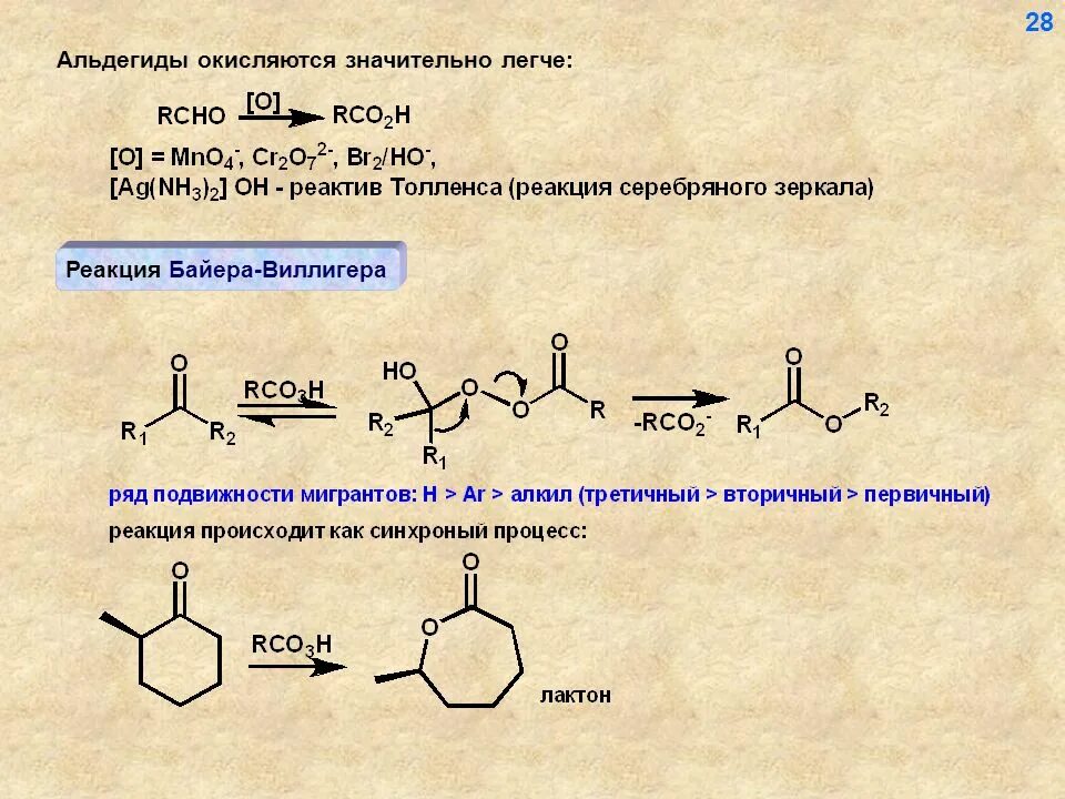 Реакция окисления Байера-Виллигера для циклокетонов. Окисление по Байеру Виллигеру. Кетон nh2nh2. Альдегиды окисляются.