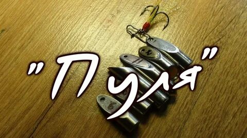 Приманка пуля