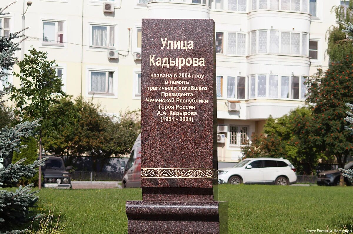 Ул кадырова 1. Памятник кадырову в бутово. улица кадырова. улица кадырова в москве. проспект кадырова в москве.