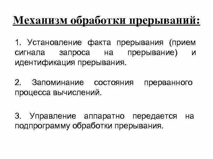 Программы обработки прерываний. Механизм обработки прерываний. последовательность действий при обработке прерываний. определите порядок обработки прерывания. обработка прерываний картинка.