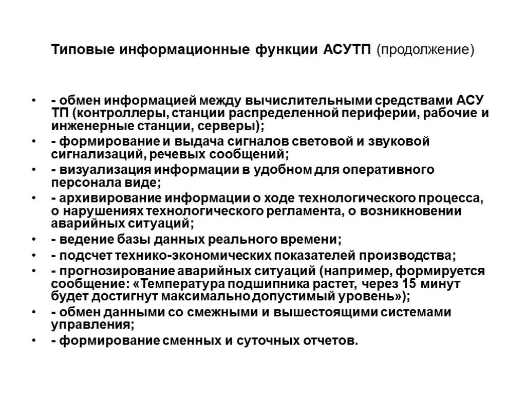Автоматическая система управления функции. Основные функции асу тп. автоматизированная система управления функции. управляющие функции асу тп. к типовым функциям асу тп относят.