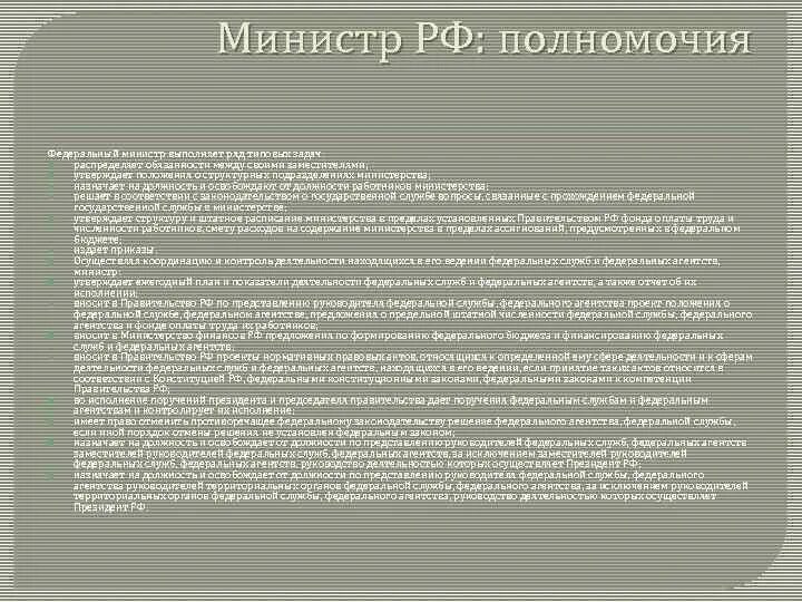 Полномочия министра рф. Полномочия министерств РФ кратко. Полномочия министров РФ. Полномочия министра культуры РФ. Компетенции Министерства культуры РФ.