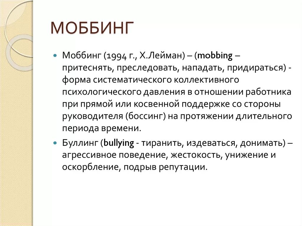 Мобинг