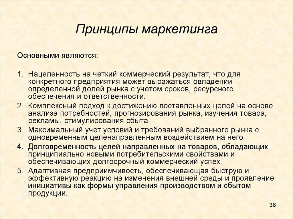 Какой принцип является основополагающим. Основные принципы маркетинга. Основные принципы маркетинговой деятельности. Основные принципы маркетинга являются. Маркетинг принципы маркетинга.