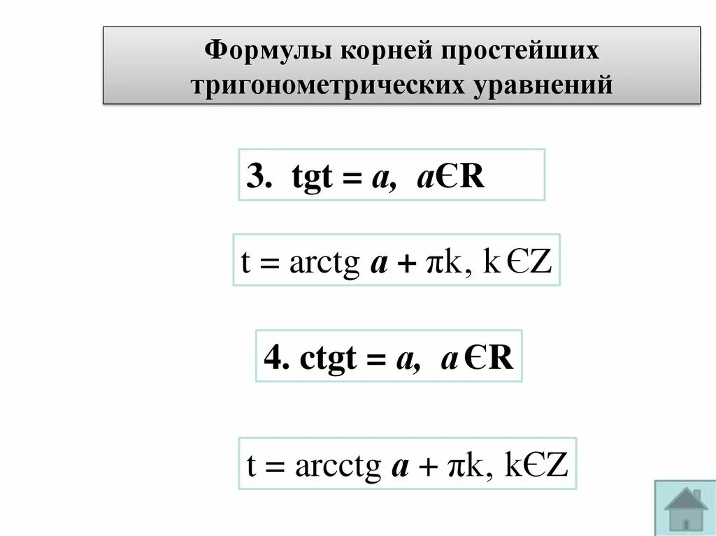 Простейшие тригонометрические уравнения презентация 10 класс. Корни тригонометрических уравнений формулы. Корни простейших тригонометрических уравнений.